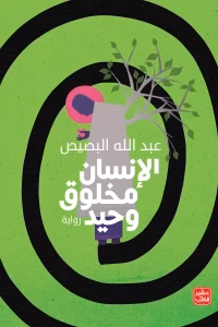 الانسان مخلوق وحيد