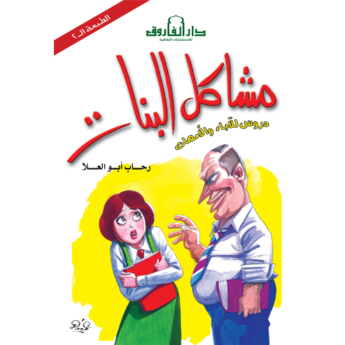 مشاكل البنات دروس للآباء و الأمهات