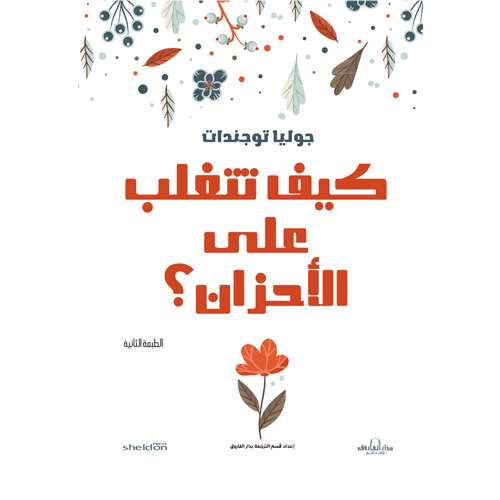كيف تتغلب على الأحزان