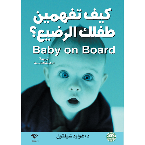 كيف تفهمين طفلك الرضيع