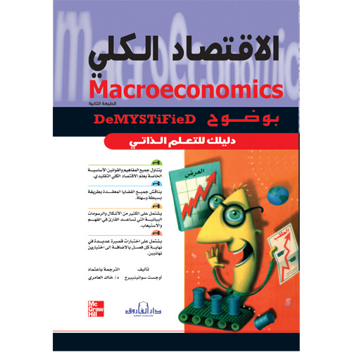 الاقتصاد الكلي