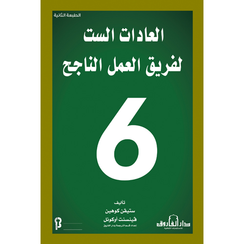 العادات الست لفريق العمل الناجح