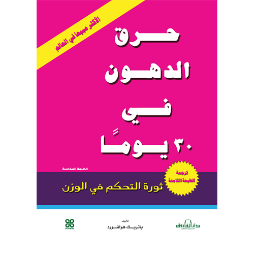 حرق الدهون فى 30 يوم