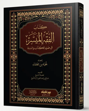 كتاب الفقه الميسر في ضوء الكتاب والسنة (2لون -فاخر)(فني)
