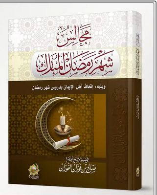 مجالس شهر رمضان المبارك ويليه اتحاف اهل الايمان بدروس شهر رمضان