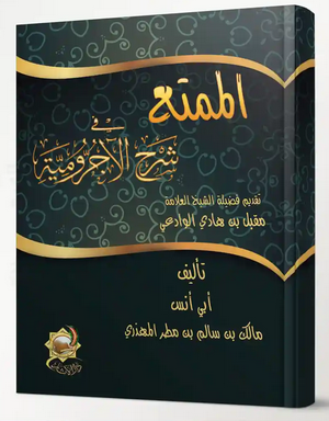 الممتع في شرح الاجرومية (الطبعة الشرعية)