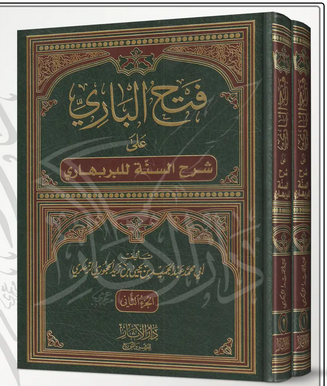 فتح الباري على شرح السنة للبربهاري (2مجلد)