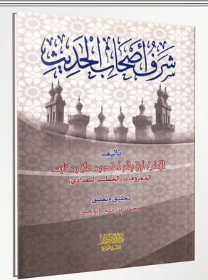 شرف أصحاب الحديث