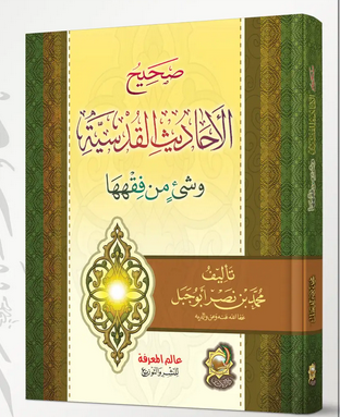 صحيح الاحاديث القدسية وشئ من فقهها