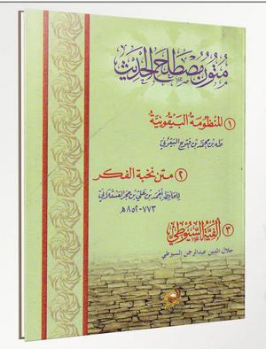 متون مصطلح الحديث