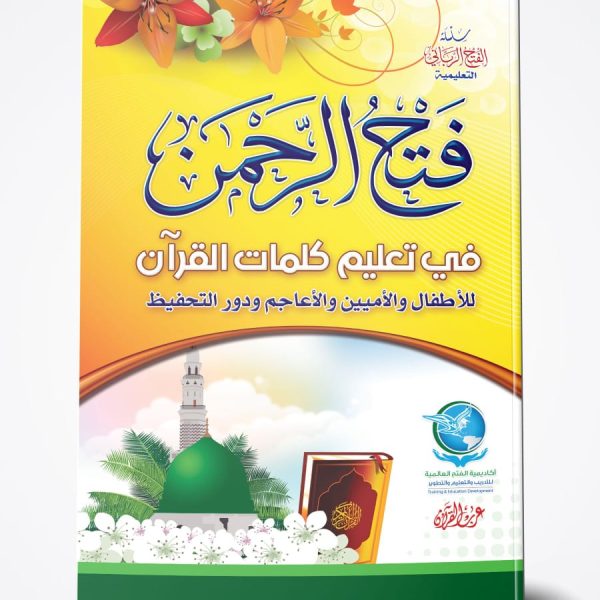 فتح الرحمن في تعليم كلمات القرآن