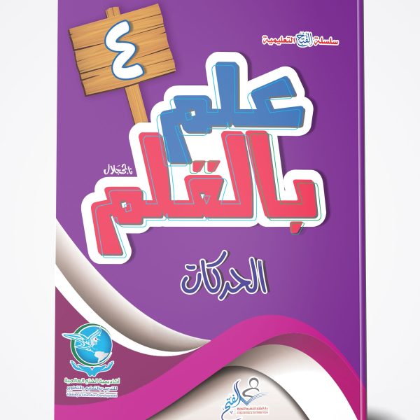 علم بالقلم الجزء الرابع