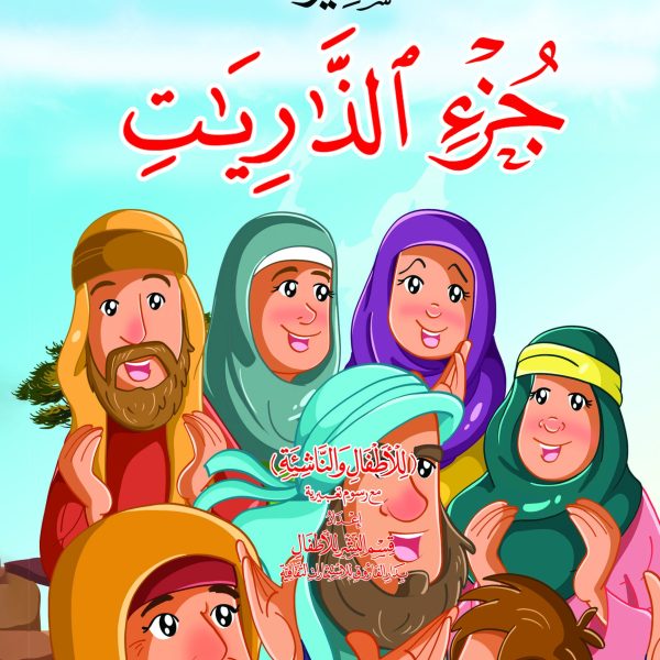 تفسير جزء الذاريات للأطفال والناشئة (4لون)