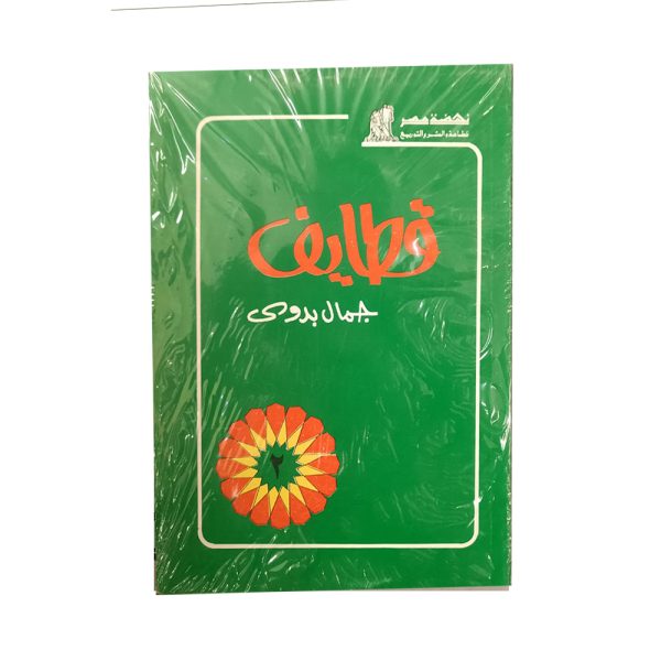 قطايف ج2