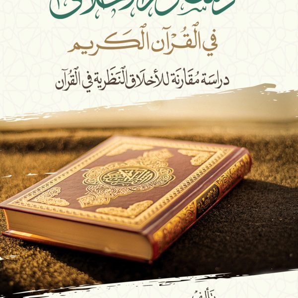 دستور الأخلاق في القرآن الكريم