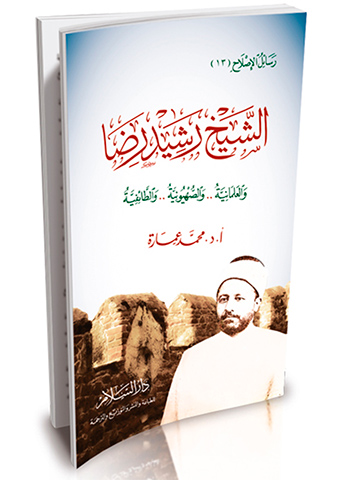 الشيخ رشيد رضا والعلمانية .. والصهيونية .. والطائفية