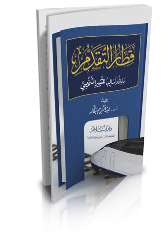 قطار التقدم مبادئ وأساليب للتغيير الشخصي