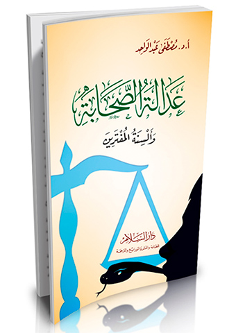 عدالة الصحابة وألسنة المفترين