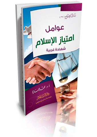 عوامل امتياز الإسلام (شهادة غربية)
