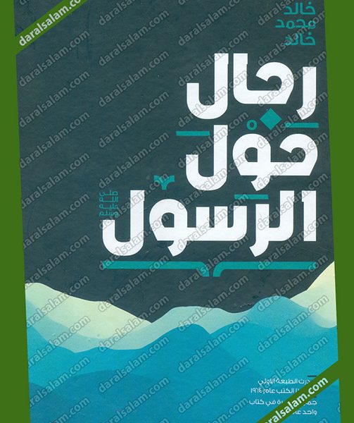 رجال حول الرسول