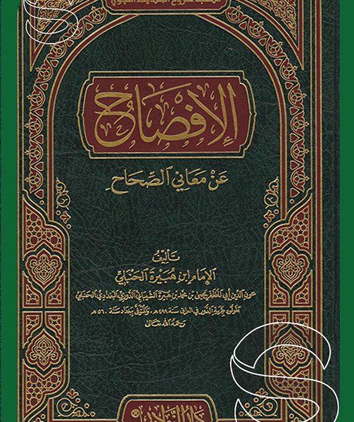 الافصاح عن معاني الصحاح مكتبة شروح الحديث النبوي