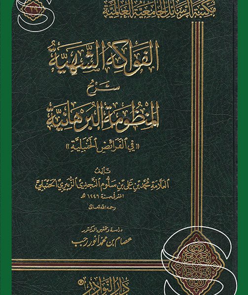 الفواكه الشهية شرح المنظومة البرهانية في الفرائض الحنبلية