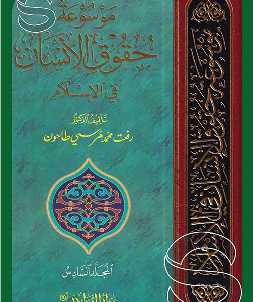 موسوعة حقوق الإنسان في الإسلام 6/1 م سلوفان شمواه 17×24