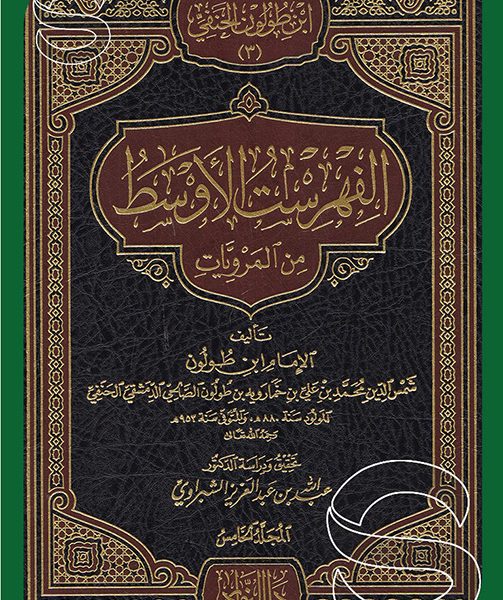 الفهرست الاوسط من المرويات 5/1 شمواه 17×24