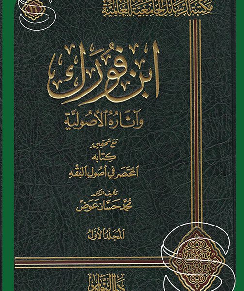 ابن فورك واثاره الاصولية مع تحقيق كتابه المختصر في اصول الفقه 3/1م مكتبة الرسائل الجامعية العالمية