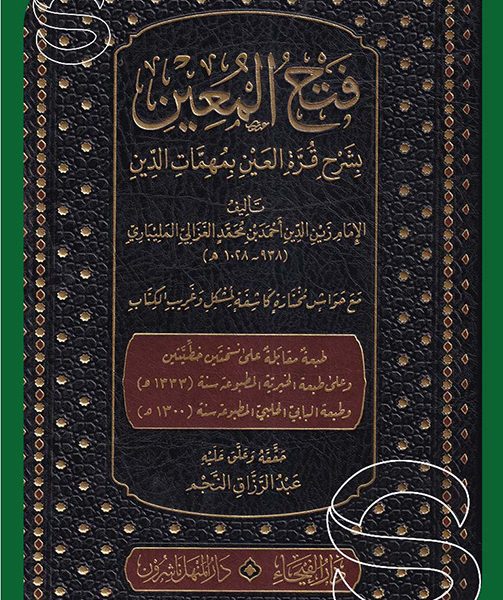 فتح المعين بشرح قرة العين بمهمات الدين مع حواش مختارة كاشفة لمشكل وغريب الكتاب