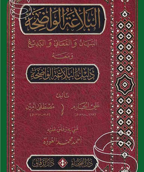 البلاغة الواضحة البيان والمعاني والبديع ومعه دليل البلاغة الواضحة