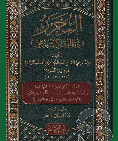 المحرر في الفقه الشافعي