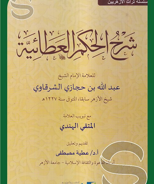 شرح الحكم العطائية