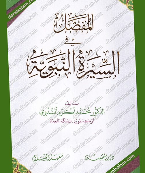 المفصل في السيرة النبوية