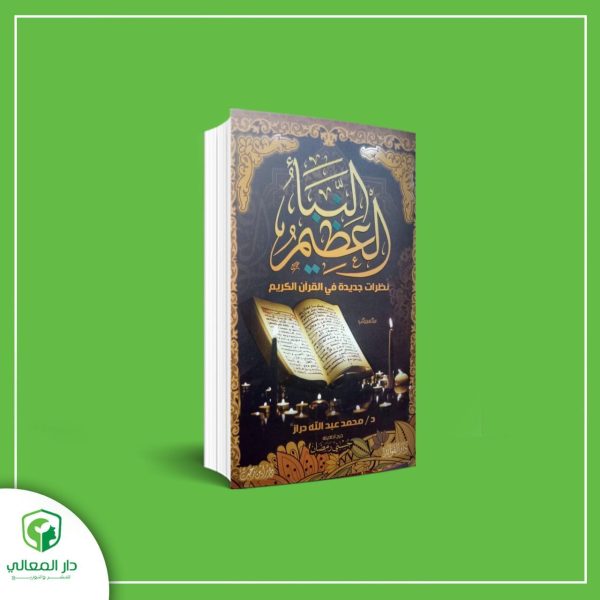 النبأ العظيم