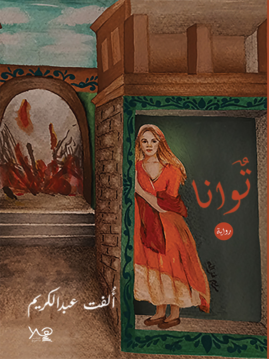 توانا – عالم الكتب