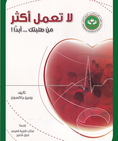 لا تعمل اكثر من طلبتك ابدا