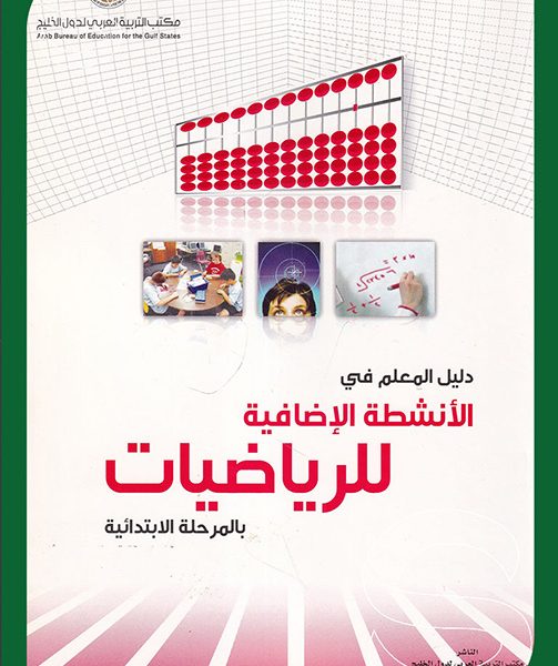 دليل المعلم في الانشطة الاضافية للرياضيات في المرحلة الابتدائية