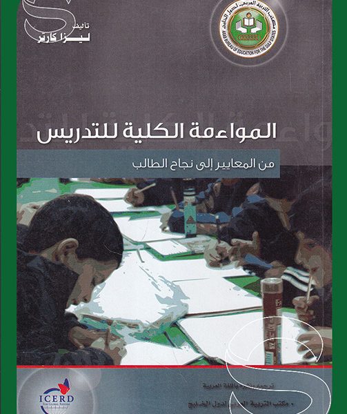 المواءمة الكلية للتدريس من المعايير الى نجاح الطالب