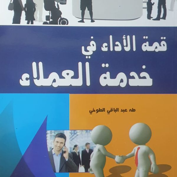 قمة الاداء فى خدمة العملاء ج2